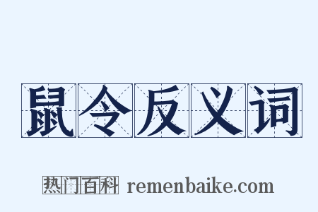 鼠令反义词是什么意思的图片